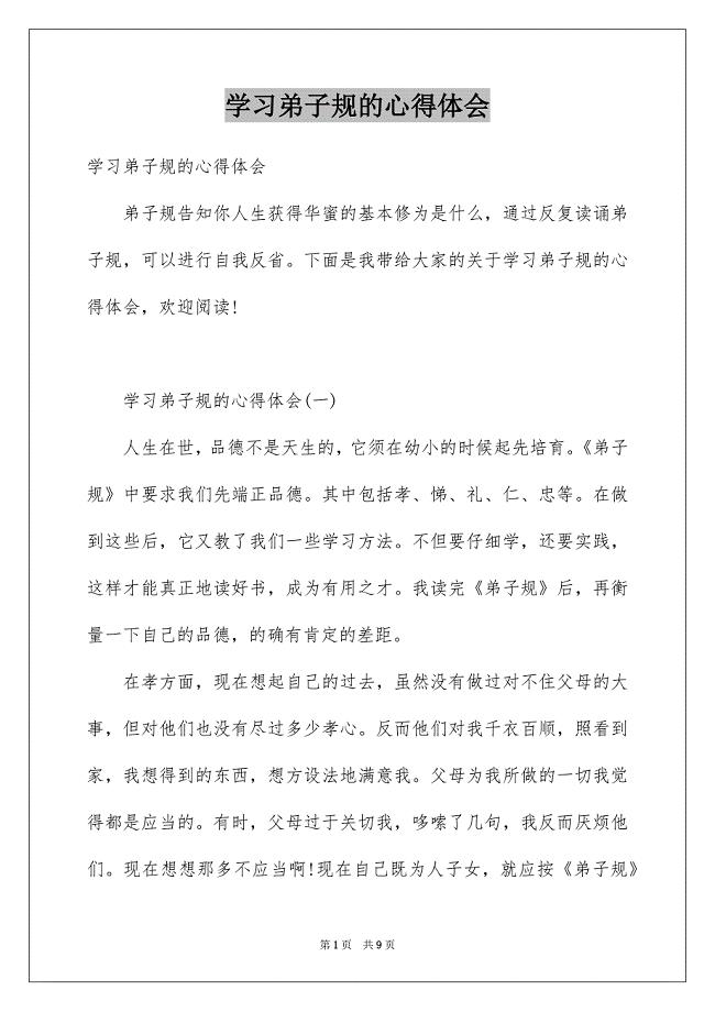 学习弟子规的心得体会