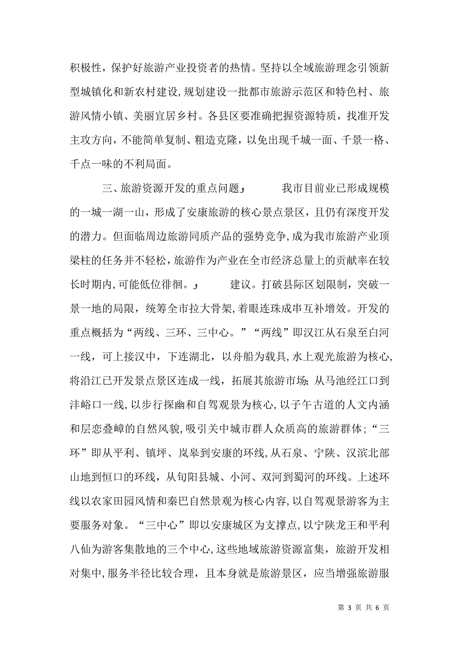 全域旅游调研报告_第3页