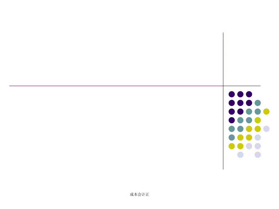 成本会计正课件_第1页