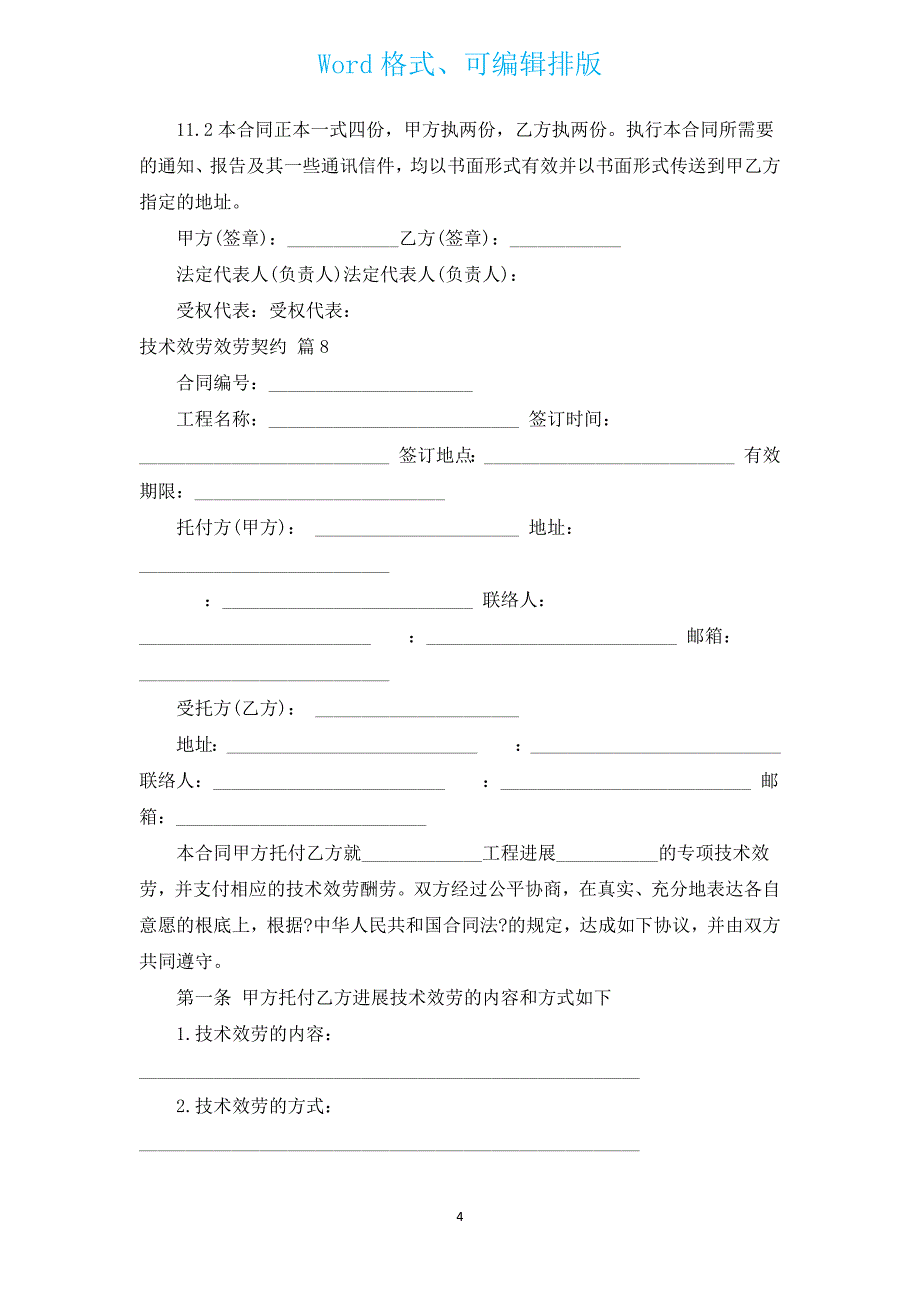 技术服务服务契约（通用17篇）.docx_第4页