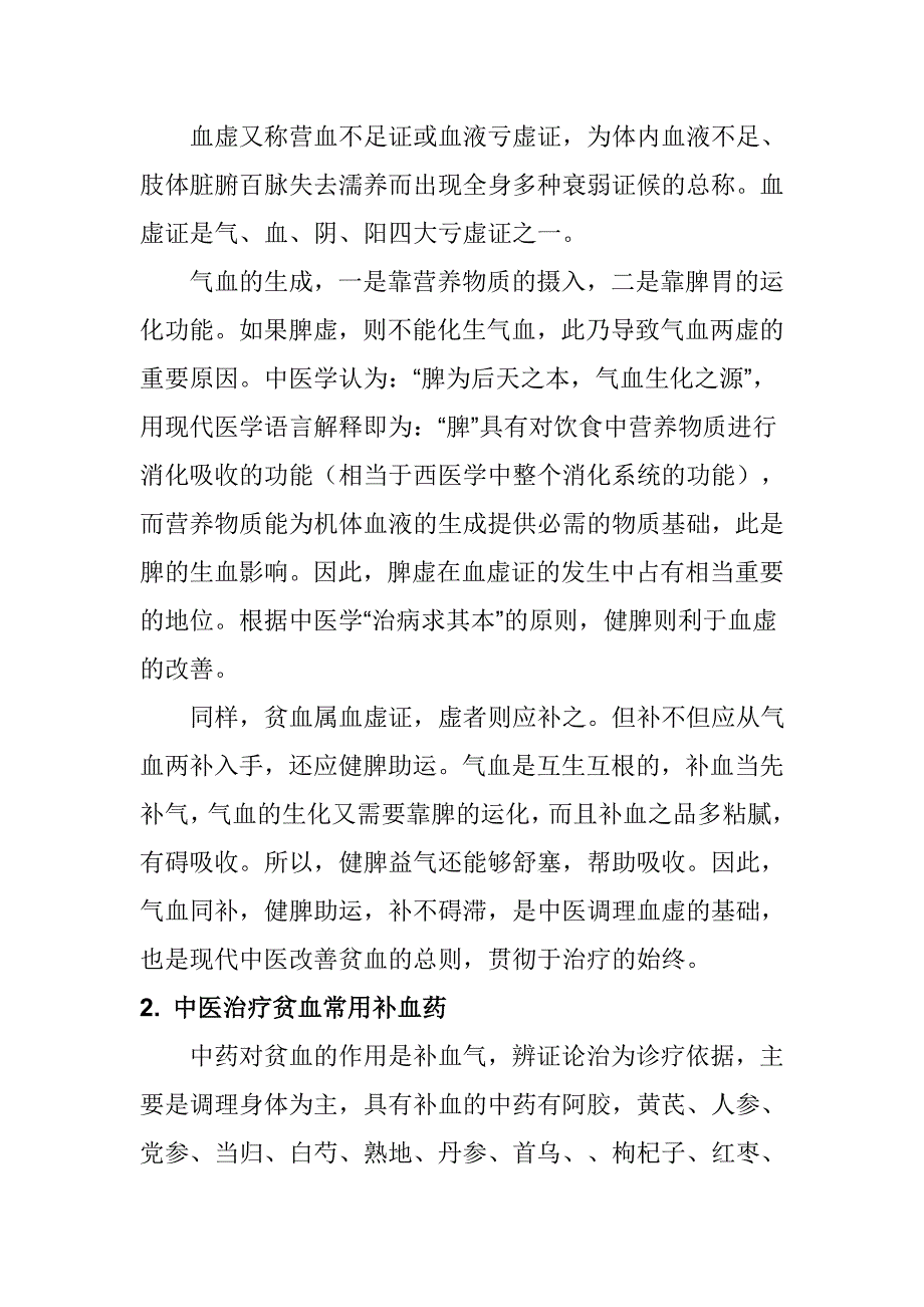 中医药治疗贫血的研究进展_第3页