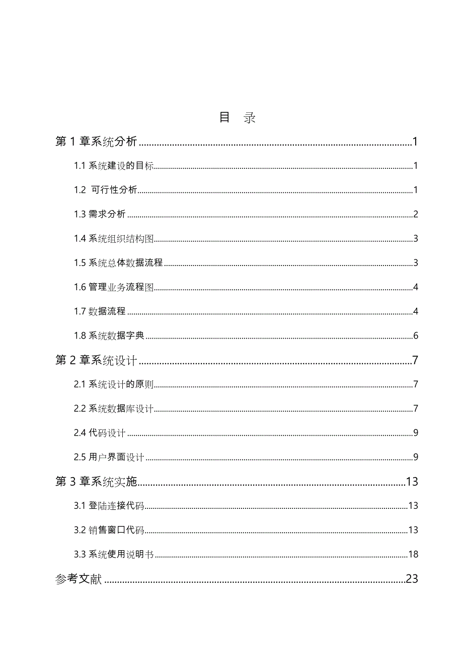 订单管理信息系统设计说明_第1页