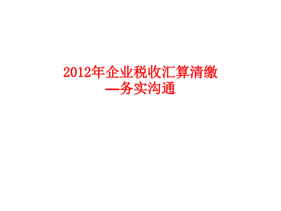 最新税务稽查详细课件_第1页