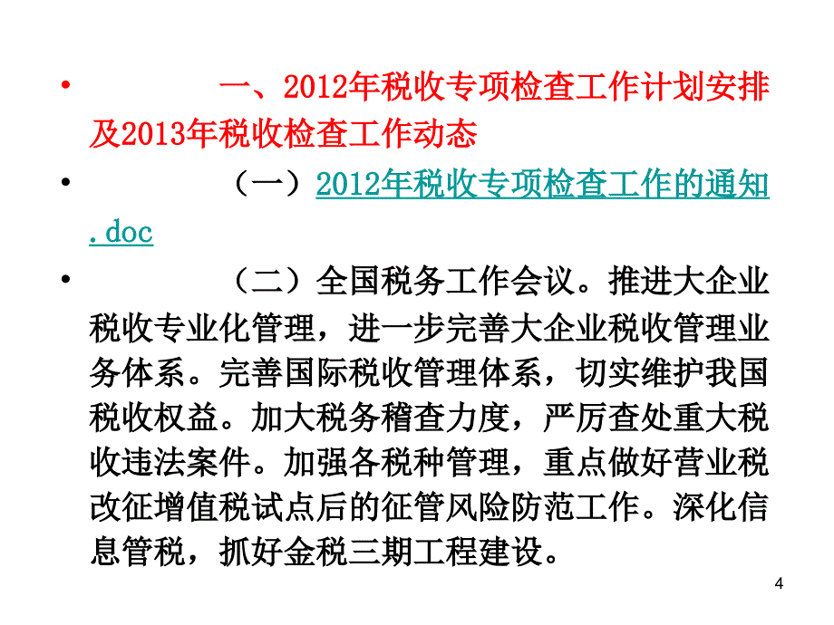 最新税务稽查详细课件_第4页