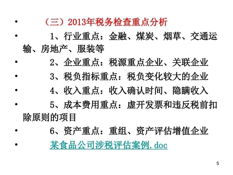 最新税务稽查详细课件_第5页