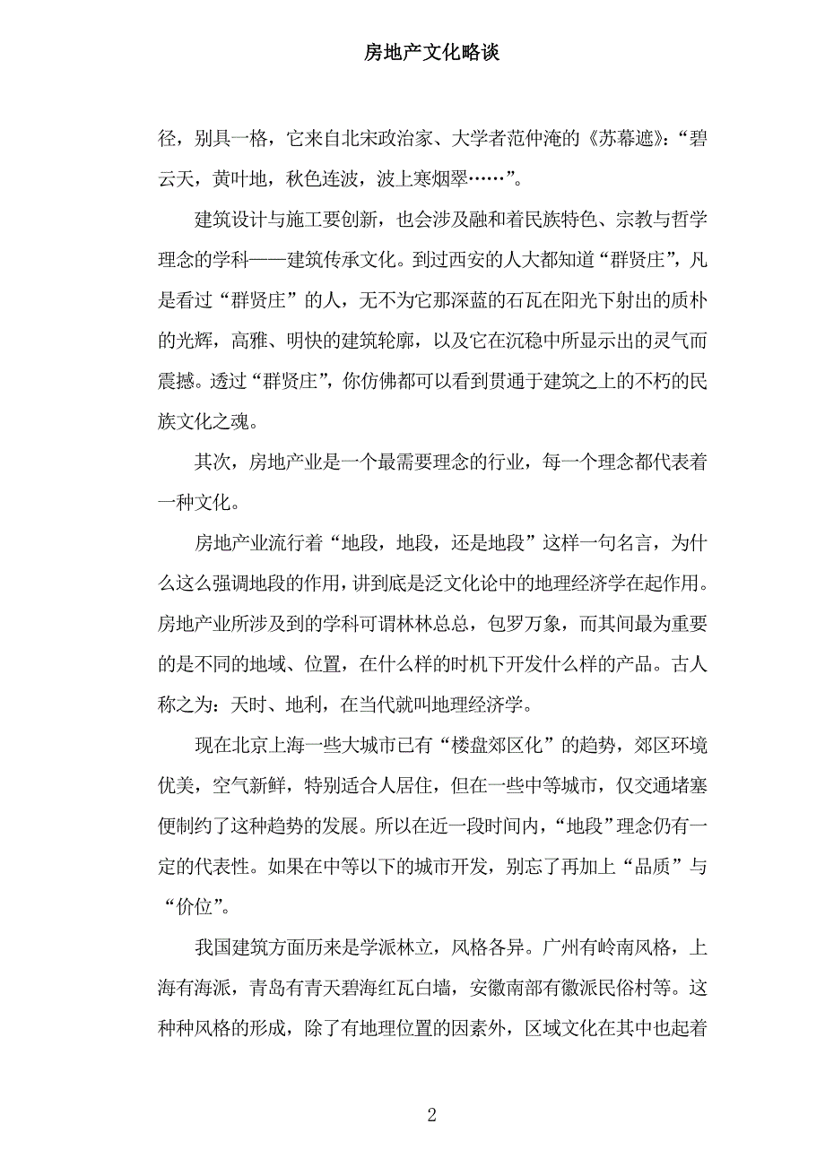 房地产文化略谈案名设计施工创新_第2页