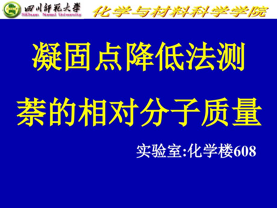 凝固点降低法测萘的相对分子质量 (2)_第1页