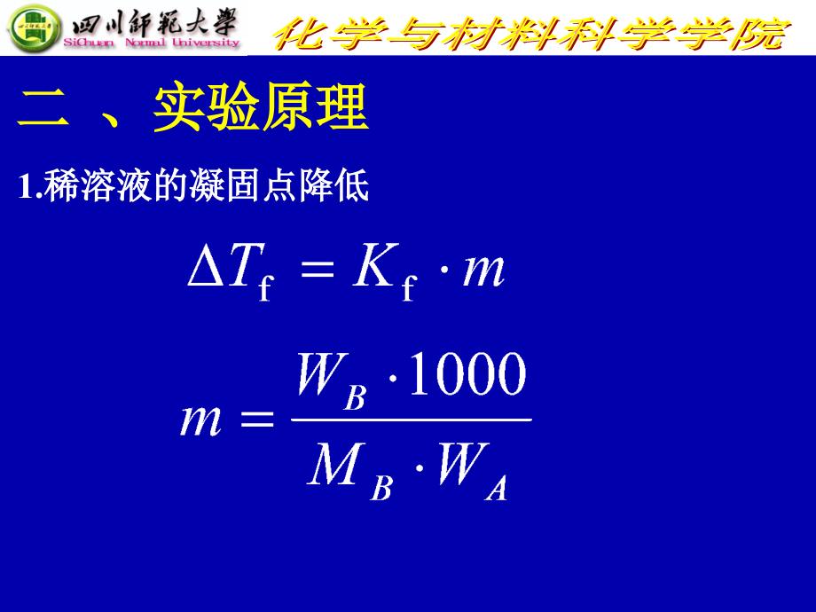 凝固点降低法测萘的相对分子质量 (2)_第3页