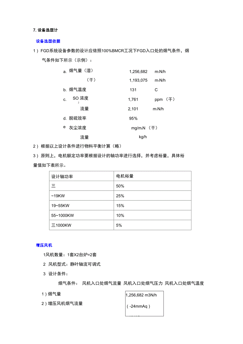 脱硫设备选型_第1页