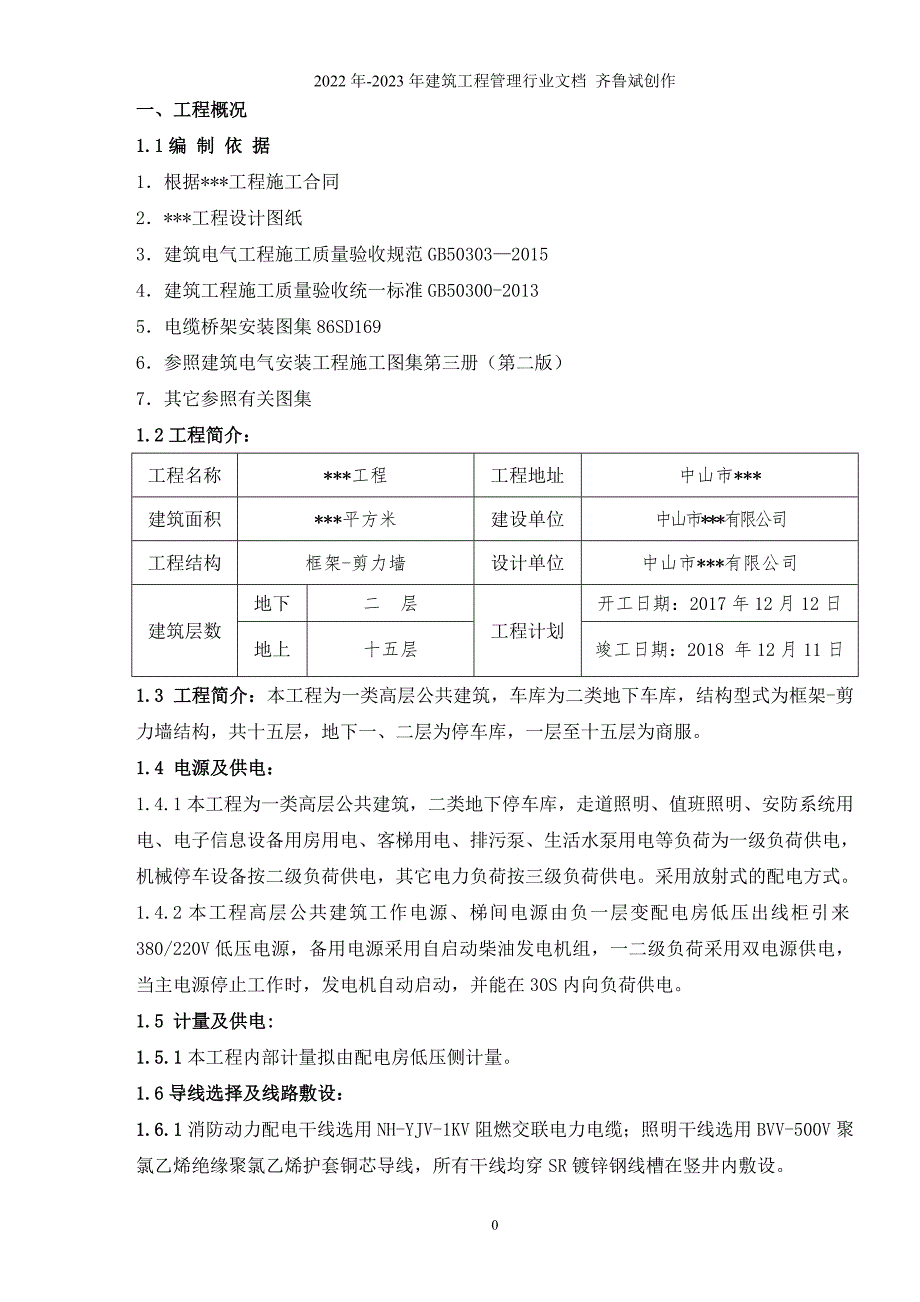 建筑电气安装施工组织设计方案（DOC33页）_第3页