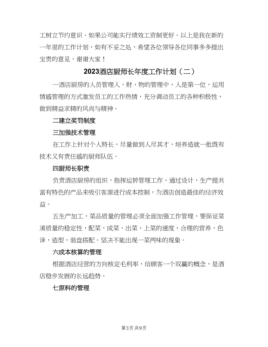 2023酒店厨师长年度工作计划（四篇）.doc_第3页