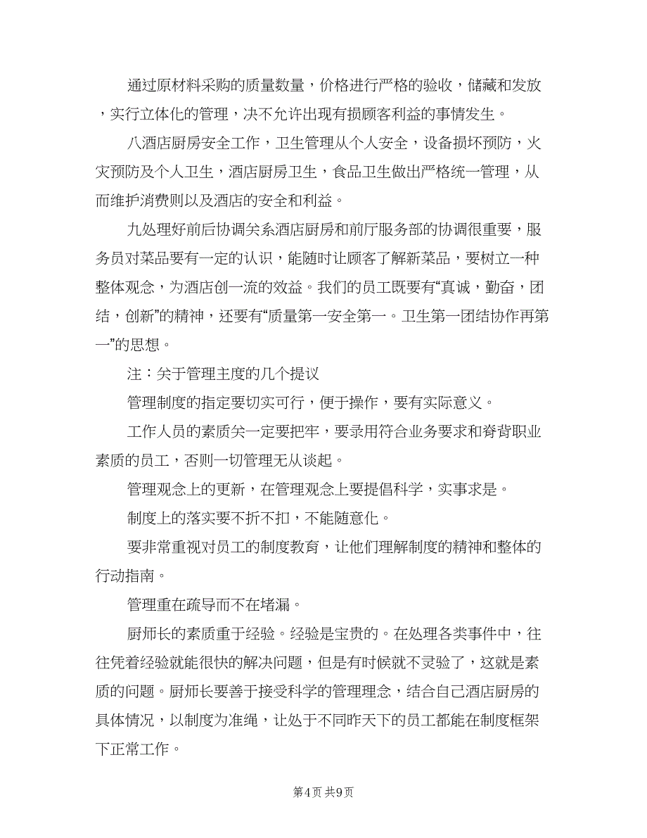 2023酒店厨师长年度工作计划（四篇）.doc_第4页