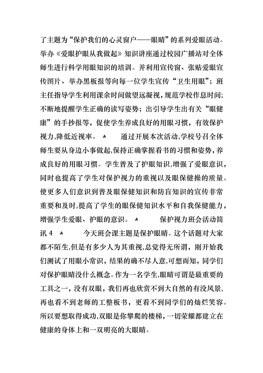 保护视力班会活动简讯_第3页