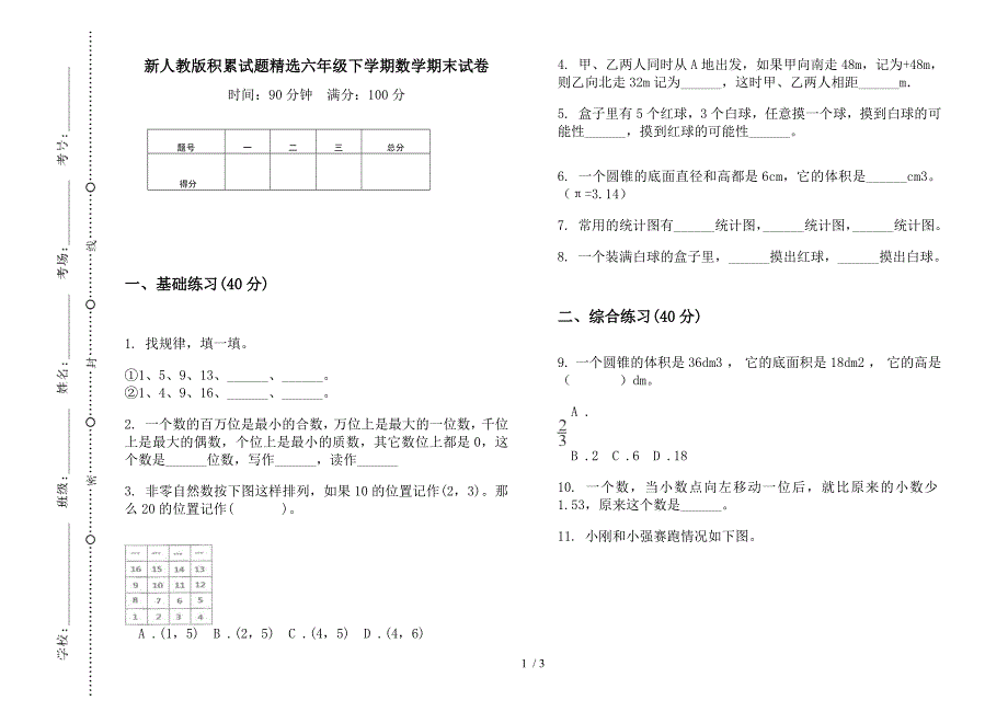 新人教版积累试题精选六年级下学期数学期末试卷.docx_第1页