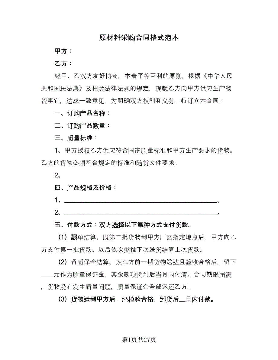 原材料采购合同格式范本（六篇）.doc_第1页