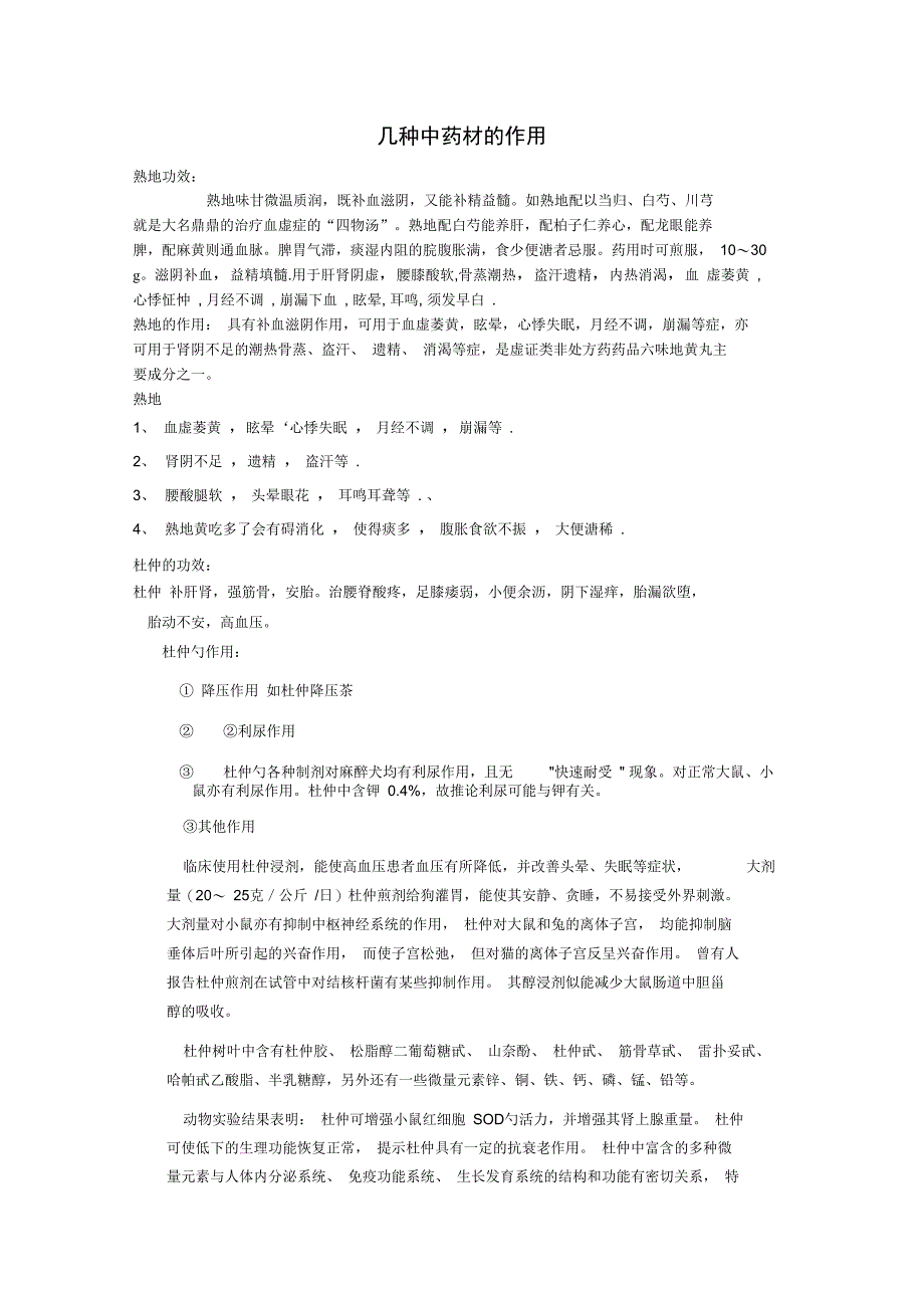 几种中药材的作用_第1页
