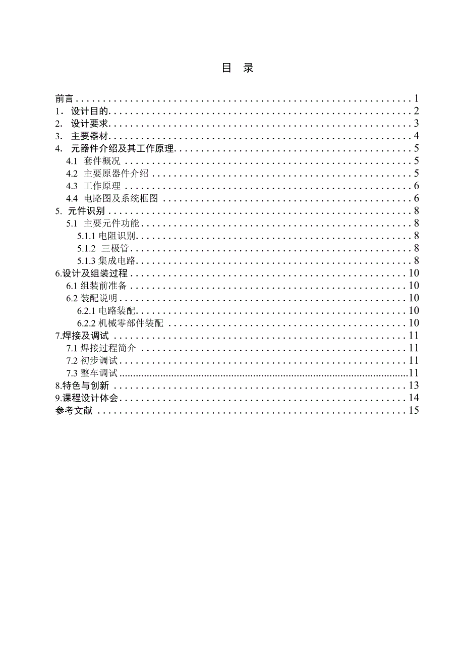 D21型循迹小车的设计毕业论文_第4页