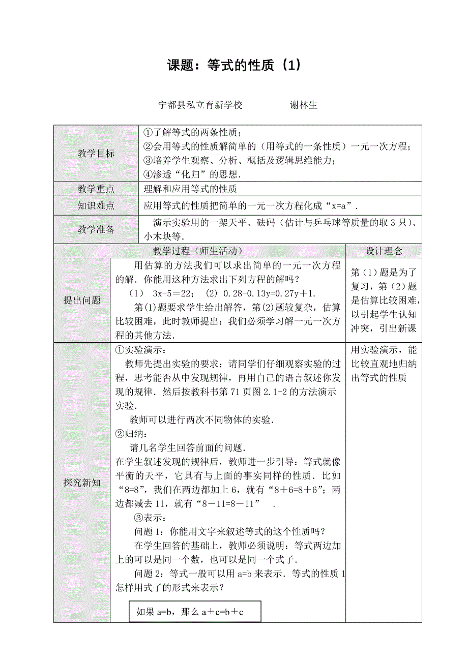 等式的性质(1)教案.doc_第1页