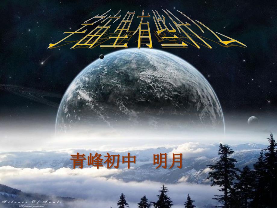 宇宙里有些什么上课_第1页