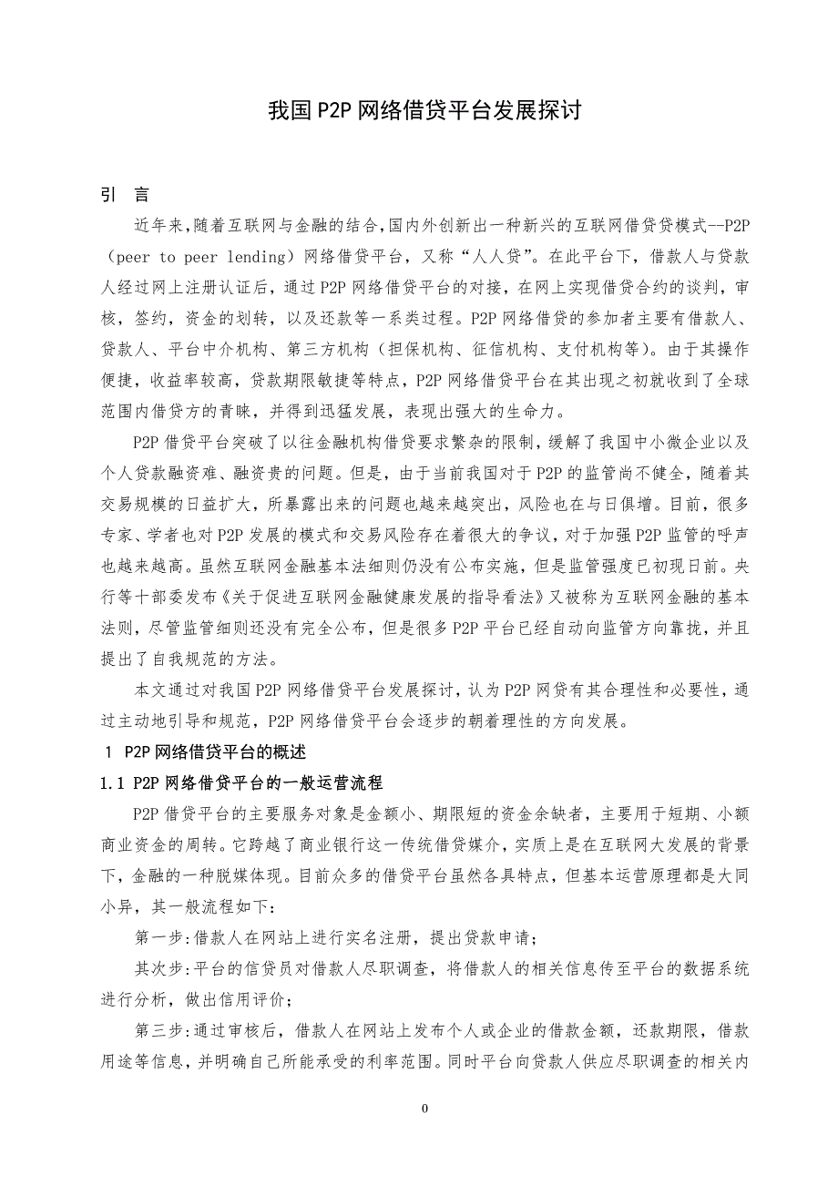 我国P2P网络借贷平台发展研究_第3页