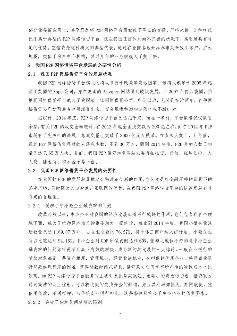 我国P2P网络借贷平台发展研究_第5页