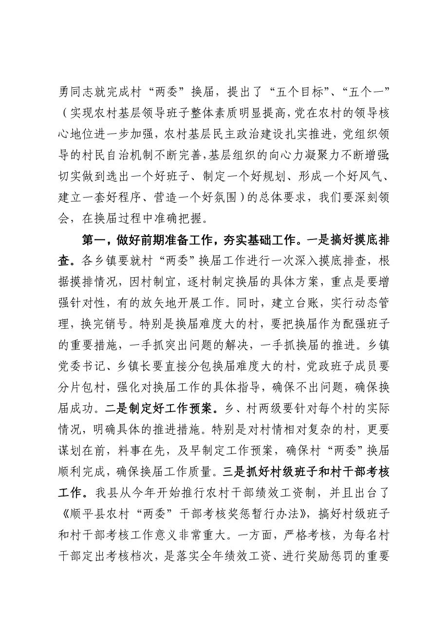 在顺平县村“两委”换届工作会议上的讲话_第3页