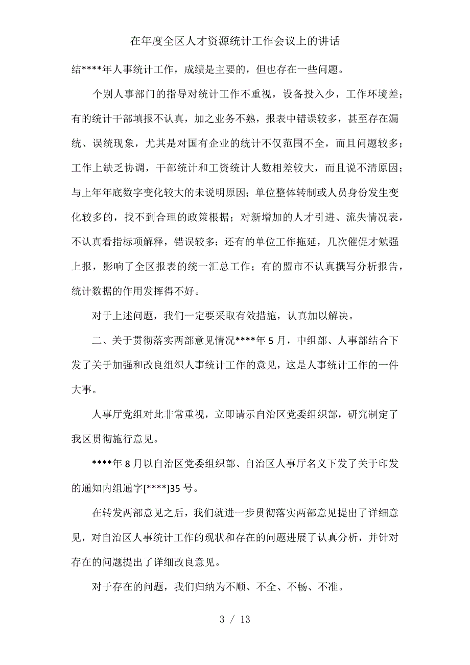 在年度全区人才资源统计工作会议上的讲话_第3页