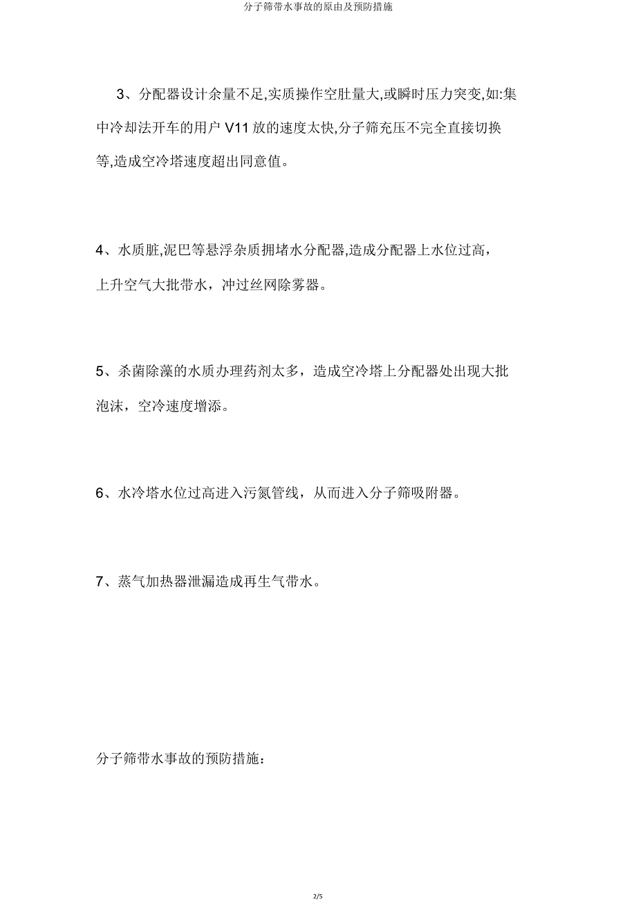 分子筛带水事故原因及预防措施.doc_第2页