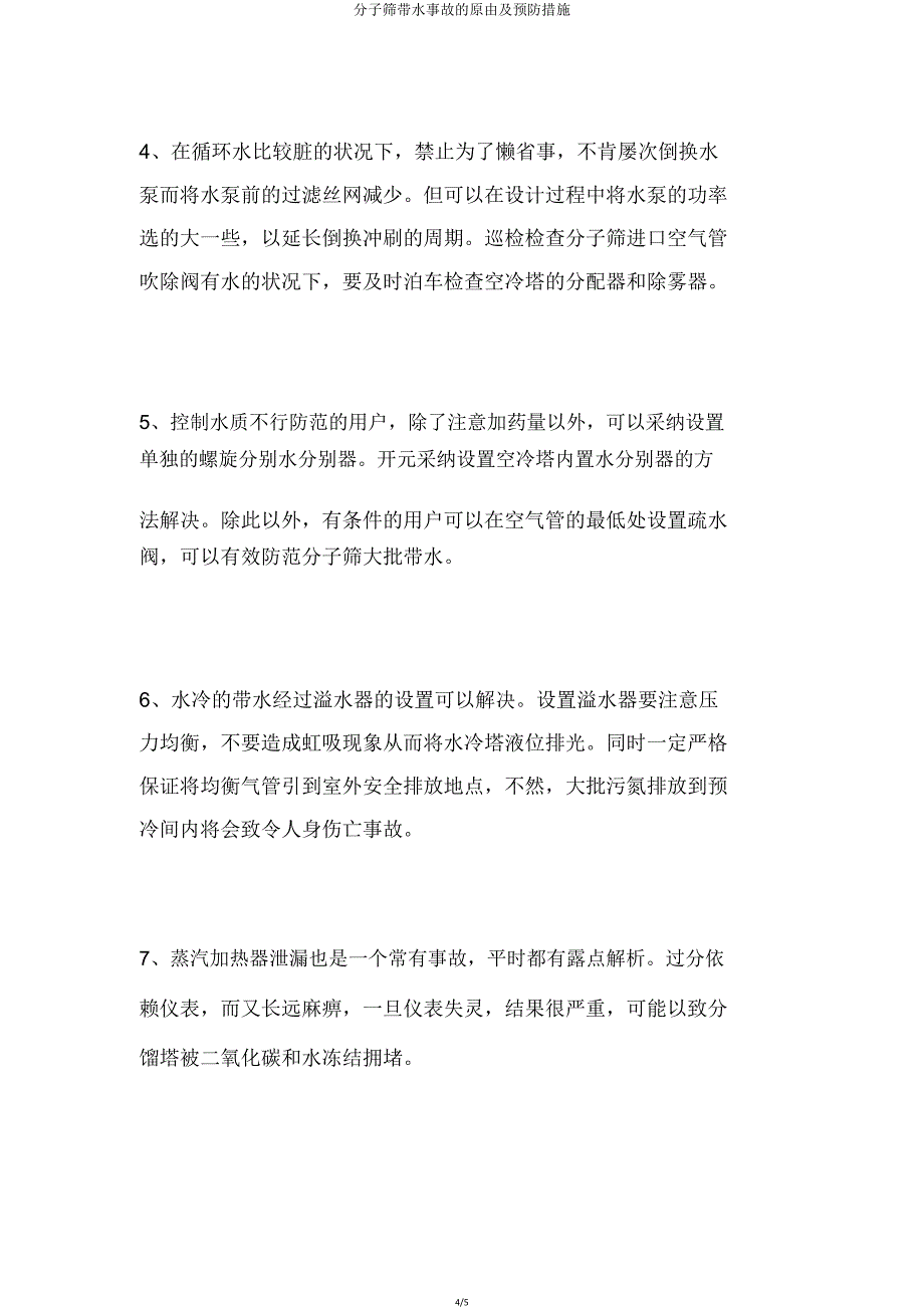 分子筛带水事故原因及预防措施.doc_第4页