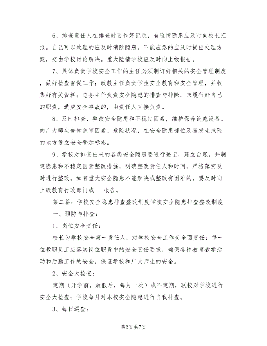 2021年学校安全隐患排查整改制度.doc_第2页