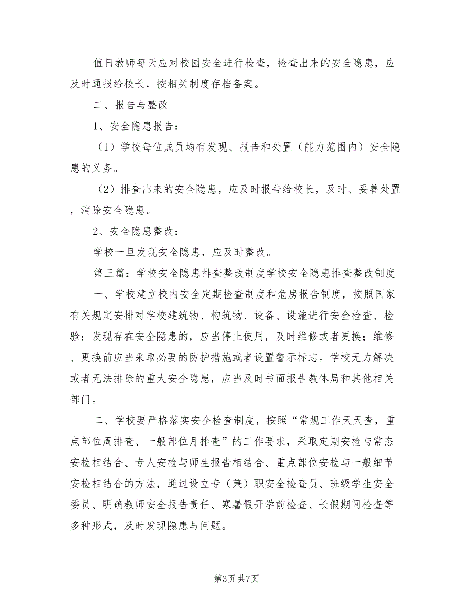 2021年学校安全隐患排查整改制度.doc_第3页