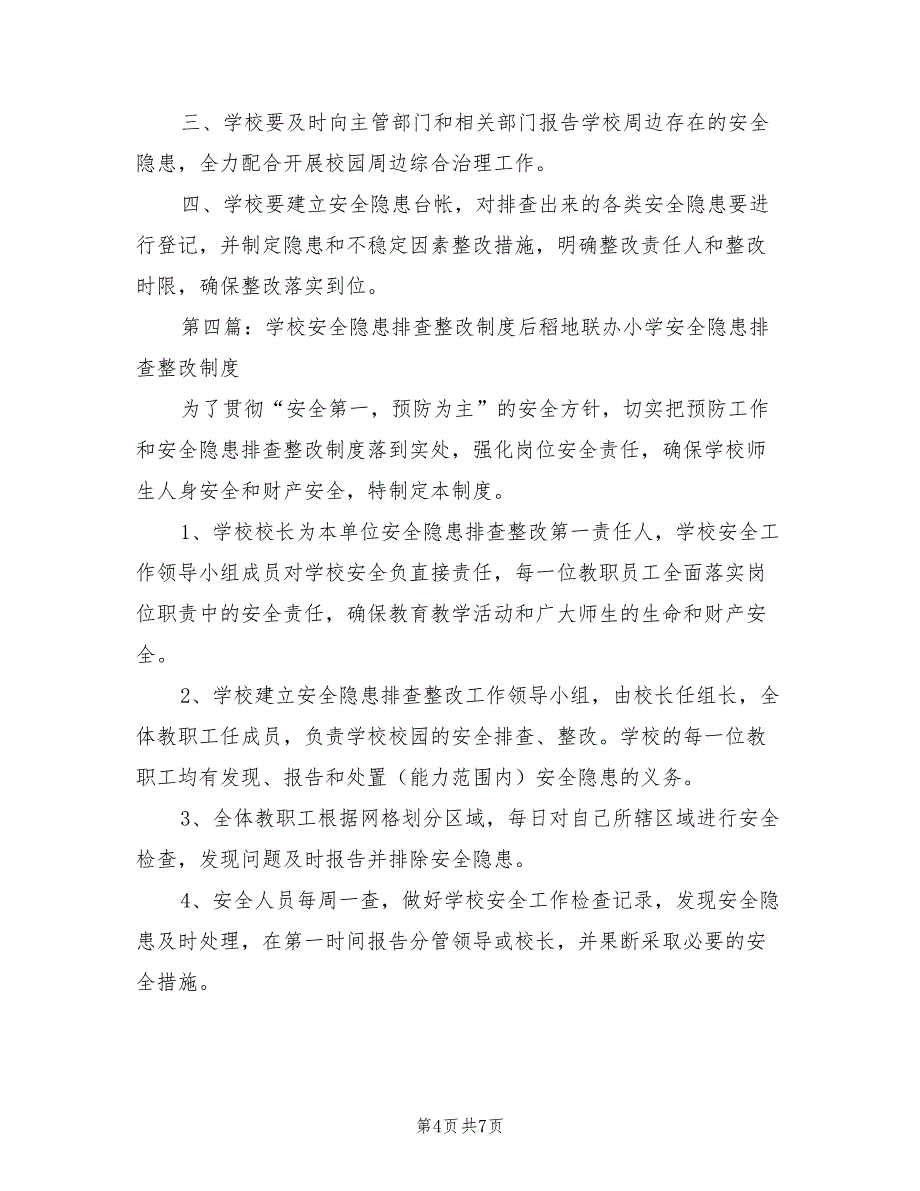 2021年学校安全隐患排查整改制度.doc_第4页