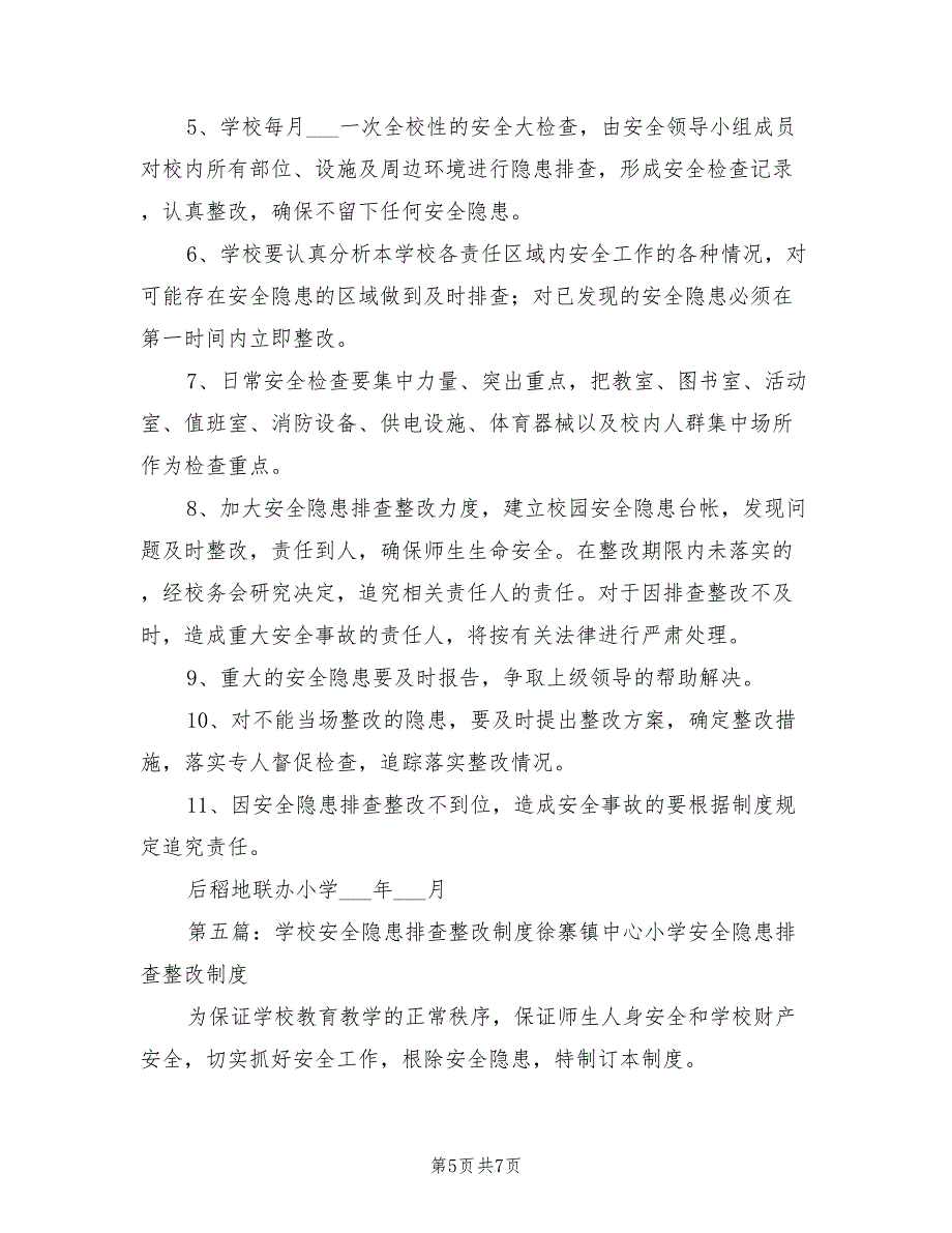 2021年学校安全隐患排查整改制度.doc_第5页