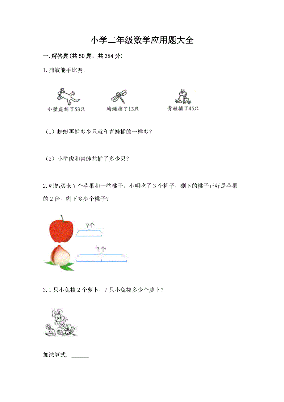 小学二年级数学应用题大全含答案【完整版】.docx_第1页