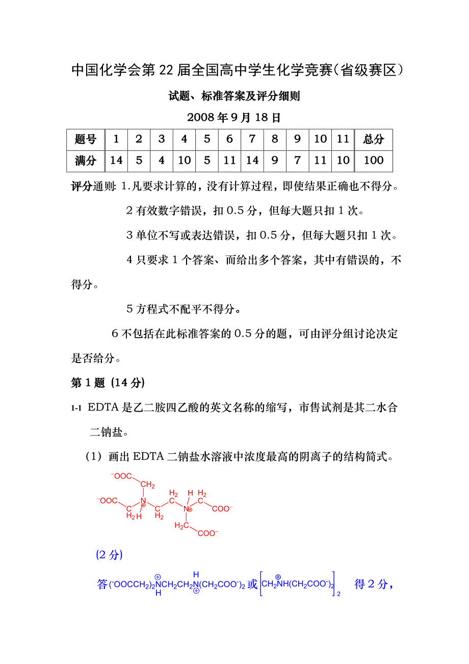 中国化学会第22届全国高中生化学竞赛省级赛区试题及答案_第1页