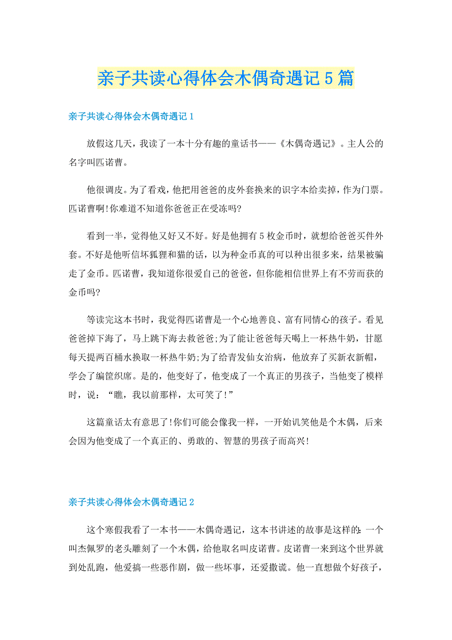 亲子共读心得体会木偶奇遇记5篇_第1页