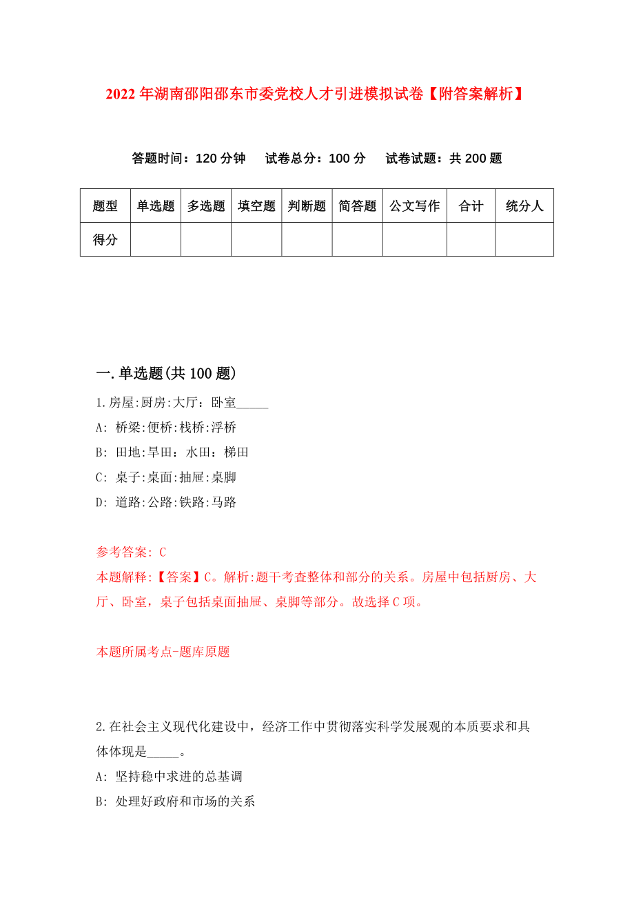 2022年湖南邵阳邵东市委党校人才引进模拟试卷【附答案解析】（第7版）_第1页