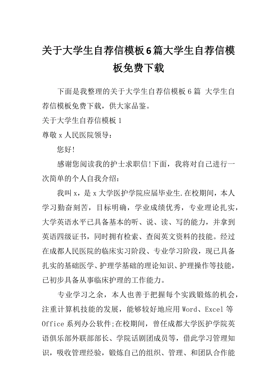 关于大学生自荐信模板6篇大学生自荐信模板免费下载_第1页