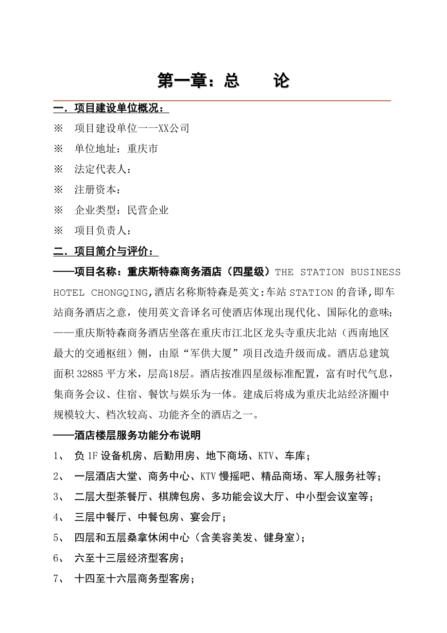 重庆斯特森商务酒店项目可行性研究报告_第3页