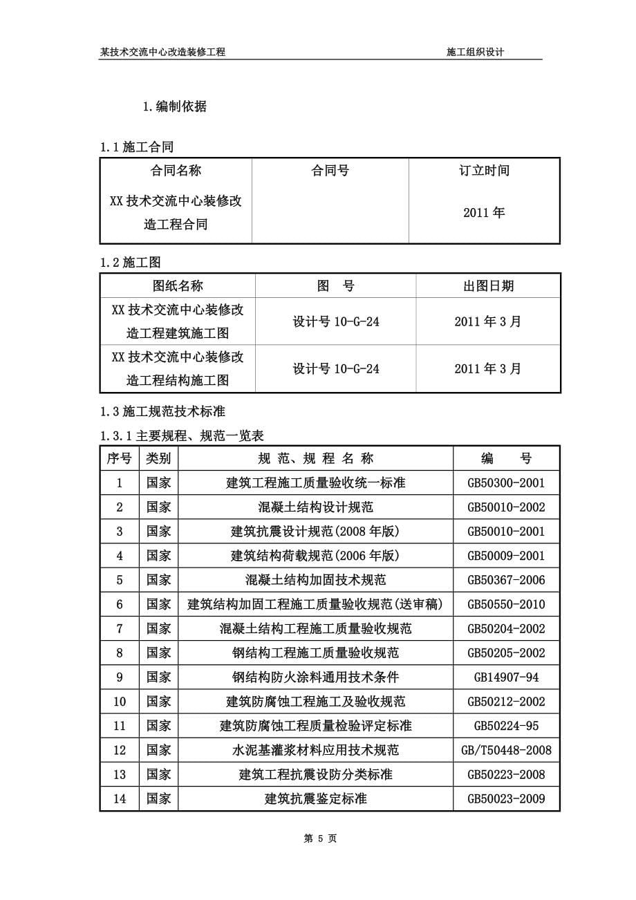 某技术交流中心改造装修工程施工组织设计_第5页