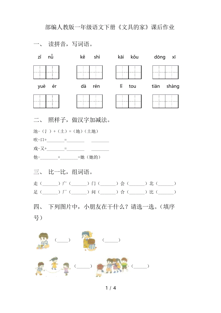 部编人教版一年级语文下册《文具的家》课后作业_第1页