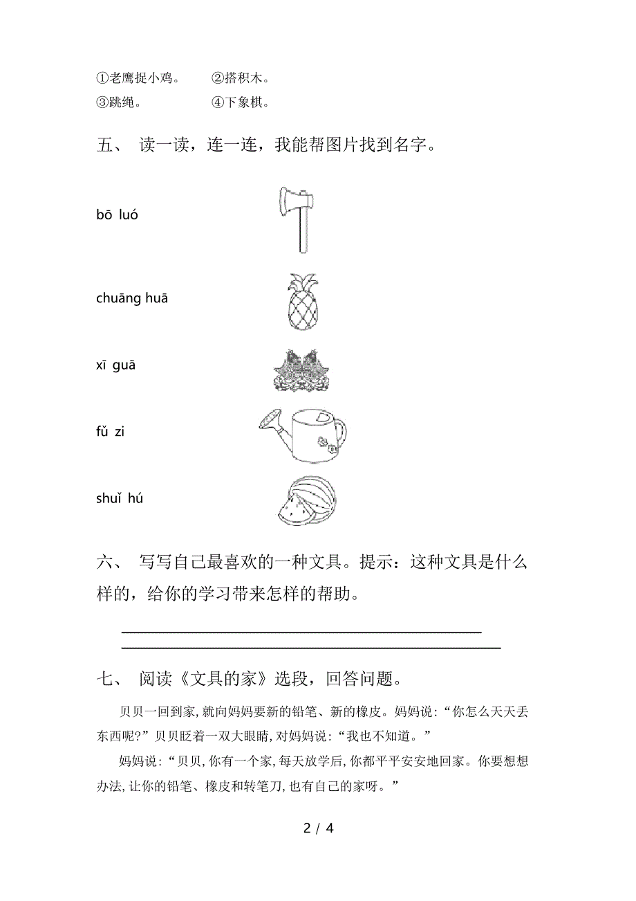 部编人教版一年级语文下册《文具的家》课后作业_第2页