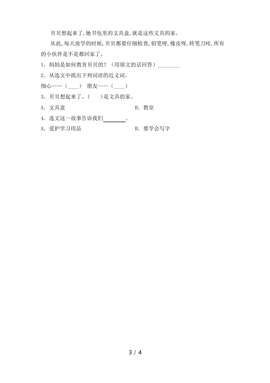 部编人教版一年级语文下册《文具的家》课后作业_第3页