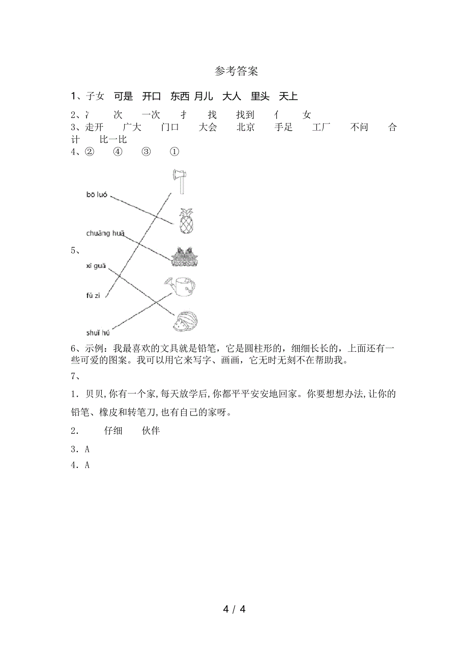 部编人教版一年级语文下册《文具的家》课后作业_第4页