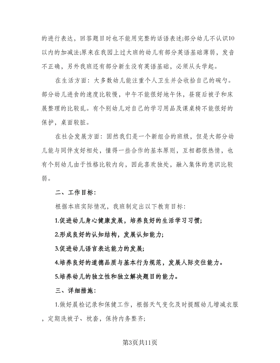 2023年幼儿园学前班教师工作计划标准模板（四篇）.doc_第3页