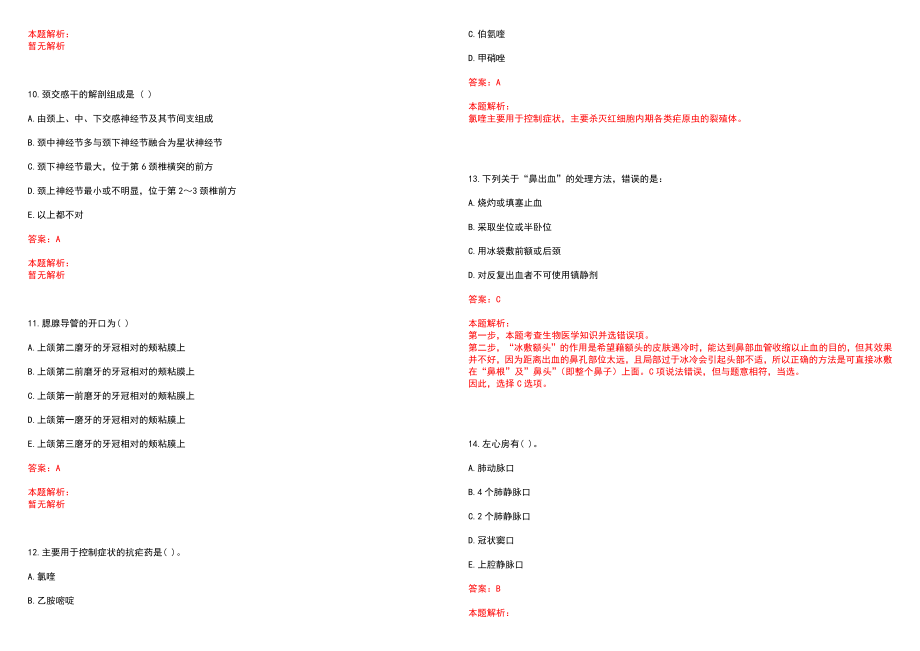 2023年01月2023天津医科大学总医院第二批招聘68人历年参考题库答案解析_第3页