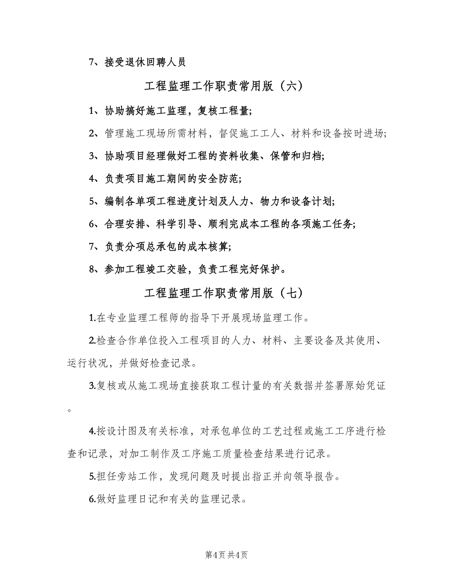 工程监理工作职责常用版（七篇）_第4页