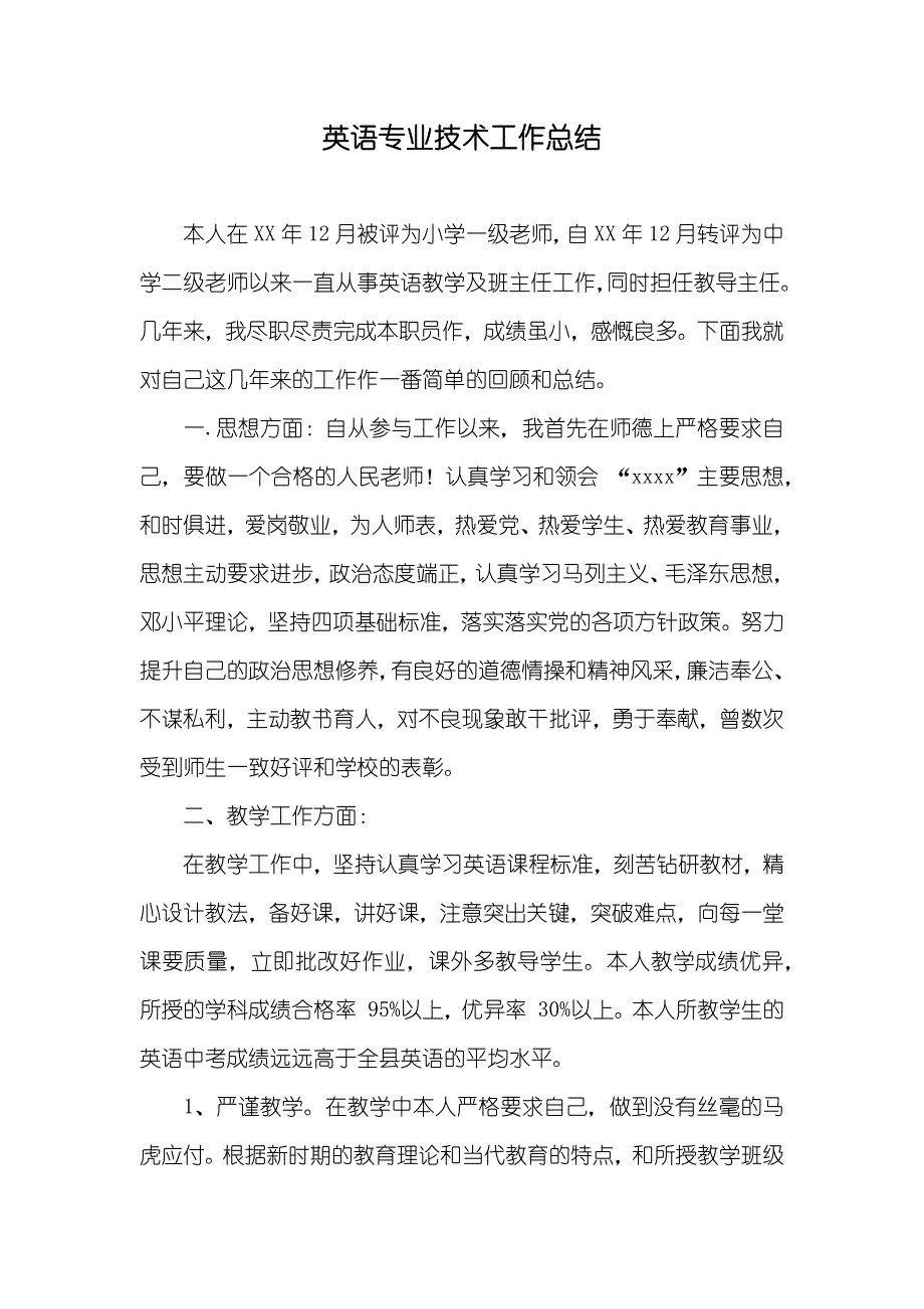 英语专业技术工作总结_第1页