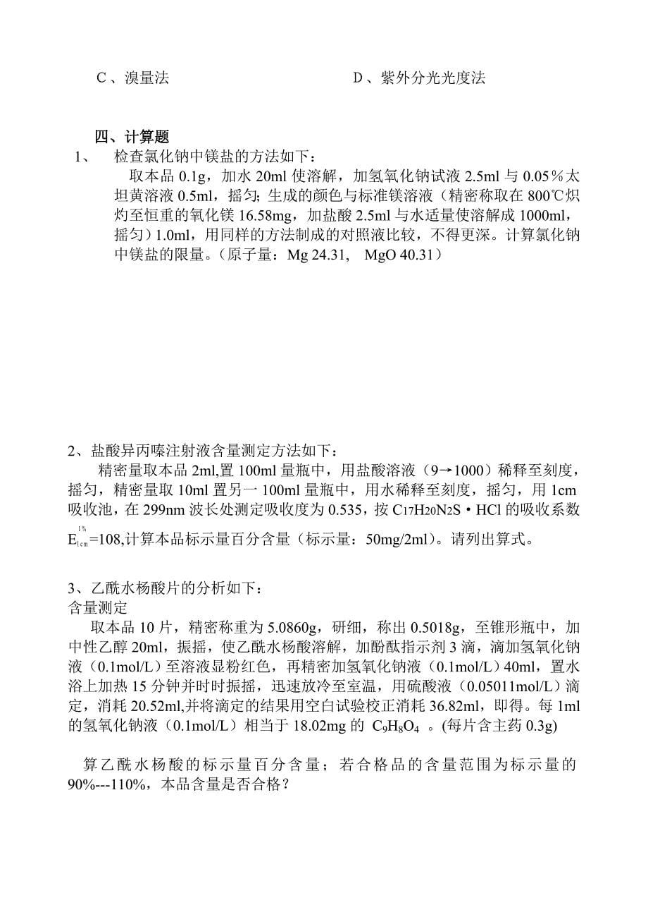 药物分析习题九.doc_第5页