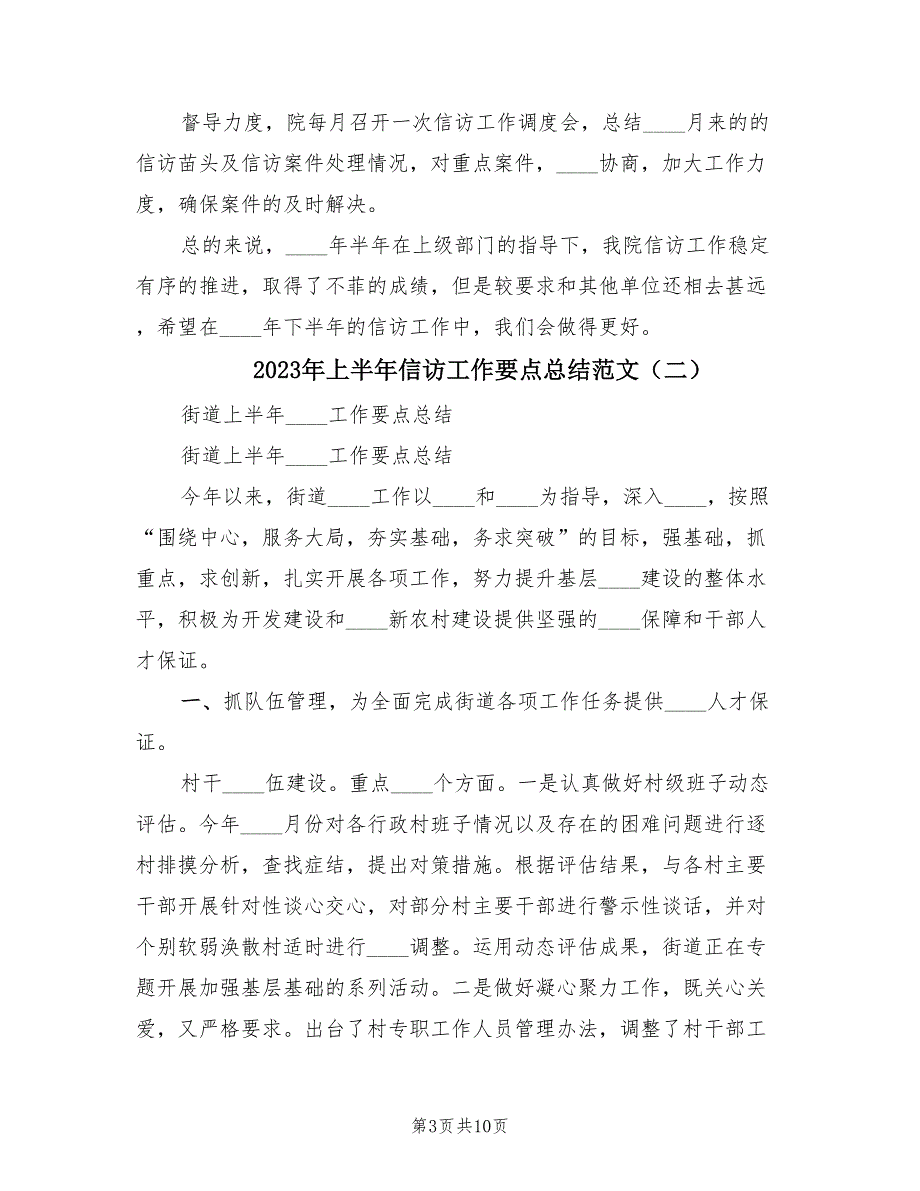 2023年上半年信访工作要点总结范文（2篇）_第3页